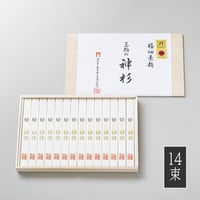 三輪の神杉（木箱入り）700g  （14束）