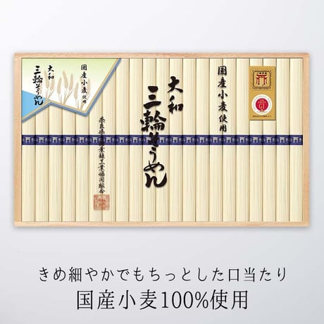三輪の誉　国産小麦（木箱入り）1.8kg（36束）