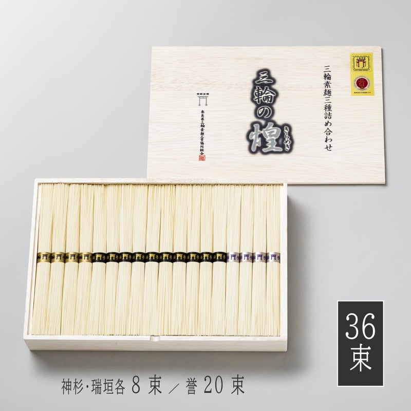 明治36年3枚セット 三輪の煌（木箱入り）1.8kg（神杉・瑞垣各8束／誉20束） | 三輪素麺