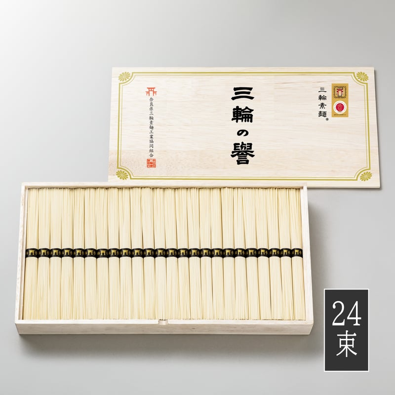 三輪の誉（木箱入り）1.2kg（24束） | 三輪素麺工業協同組合公式