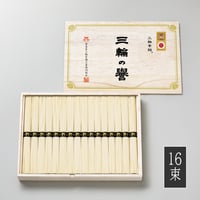 三輪の誉（木箱入り）800g（16束）