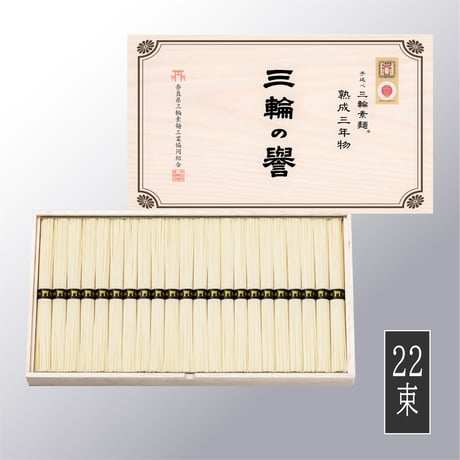 三輪の誉 熟成三年物（木箱入り）1.1kg（22束）