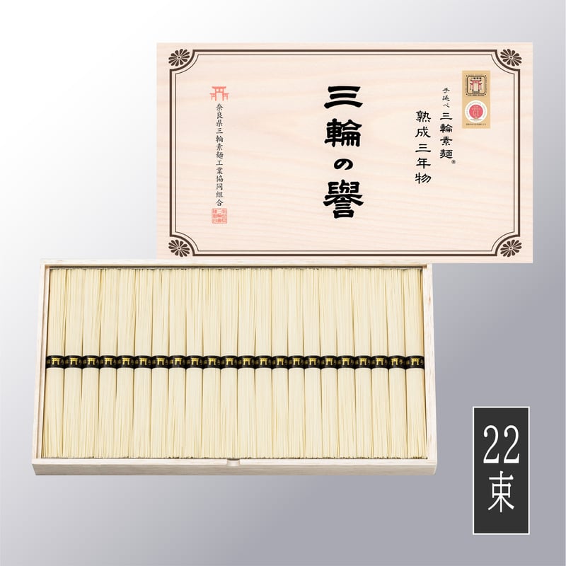三輪の誉 熟成三年物（木箱入り）1.1kg（22束） | 三輪素麺工業協同