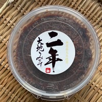 【無農薬大豆使用】二年味噌５００ｇ