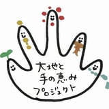 大地と手の恵みプロジェクト