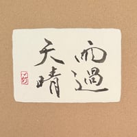 葉書「雨過天晴」