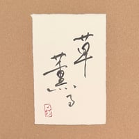 葉書「草薫る_2」