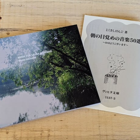 とくさしけんご『MUSIC FOR SAUNA MORNING』CD