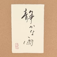 葉書「静かな雨_1」