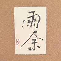 葉書「雨余_1」