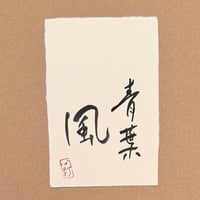 葉書「青葉風」