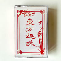 DJ Synthesizer『Orientalism ツ』EP（カセットテープ）