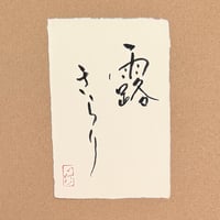 葉書「露きらり」