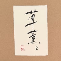 葉書「草薫る_1」