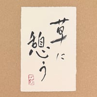 葉書「草に憩う_1」