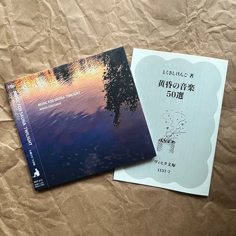 とくさしけんご『MUSIC FOR SAUNA TWILIGHT』CD