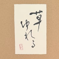 葉書「草ゆれる_1」