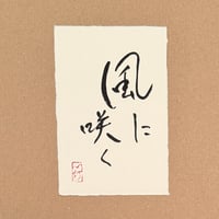 葉書「風に咲く_2」