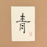 葉書「青」