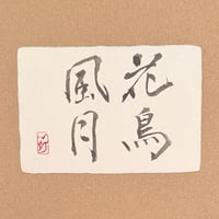 葉書「花鳥風月」