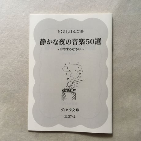 とくさしけんご『MUSIC FOR SAUNA QUIET NIGHT』CD