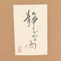 葉書「静かな雨_2」