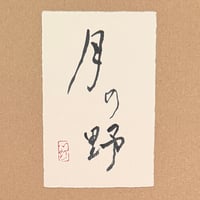 葉書「月の野_2」