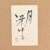 葉書「月冴ゆる_1」
