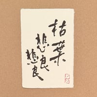 葉書「枯葉悲良悲良」
