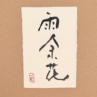 葉書「雨余花_2」