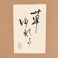 葉書「草ゆれる_2」
