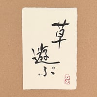 葉書「草遊ぶ」