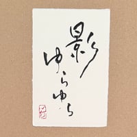 葉書「影ゆらゆら」
