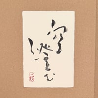 葉書「空澄む」