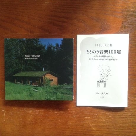 とくさしけんご『MUSIC FOR SAUNA』CD