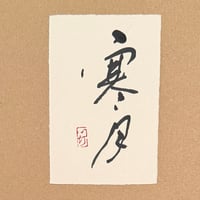 葉書「寒月_2」