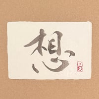 葉書「想」