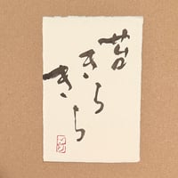 葉書「苔きらきら」