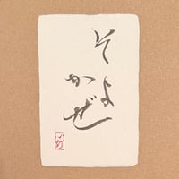 葉書「そよかぜ」