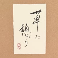 葉書「草に憩う_3」