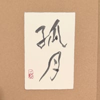 葉書「孤月_2」
