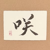 葉書「咲」