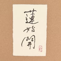 葉書「蓮始開」