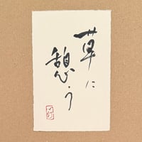 葉書「草に憩う_2」