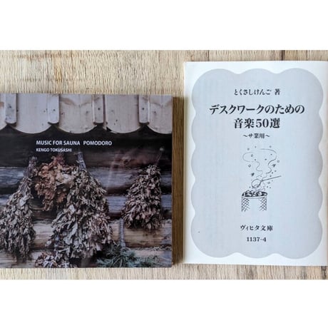 とくさしけんご『MUSIC FOR SAUNA POMODORO』CD