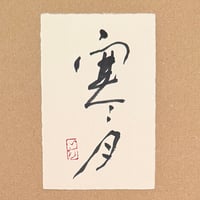 葉書「寒月_1」