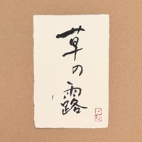 葉書「草の露_1」
