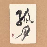 葉書「孤月_1」