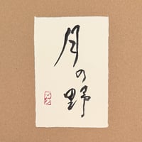 葉書「月の野_1」