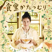福原まり「食堂かたつむり」オリジナル・サウンドトラック CD